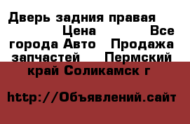 Дверь задния правая Touareg 2012 › Цена ­ 8 000 - Все города Авто » Продажа запчастей   . Пермский край,Соликамск г.